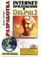 Разработка Internet-приложений в Delphi 2