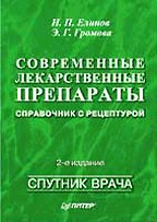 Современные лекарственные препараты: справочник с рецептурой