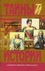 "Безвременье и временщики: Воспоминания об ""эпохе дворцовых переворотов"""