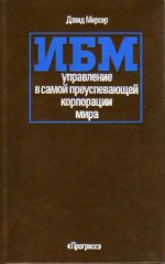 ИБМ: управление в самой преуспевающей корпорации мира