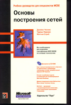Основы построения сетей (MCSE) (с CD-ROM)
