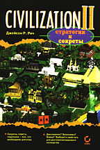 Civilization II. Стратегии и секреты