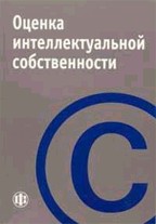 Оценка интеллектуальной собственности