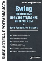 SWING: Эффектные пользовательские интерфейсы