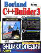Borland C++ Builder 3. Энциклопедия пользователя (с CD-ROM)