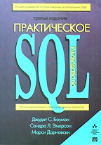 Практическое руководство по SQL (3-е издание)