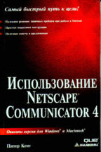 Использование Netscape Communicator 4