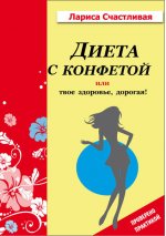 Диета с конфетой или твое здоровье, дорогая