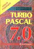 Программирование в среде Turbo Pascal 7.0