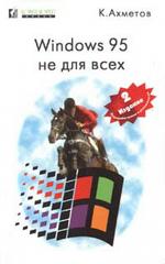 Windows 95 не для всех