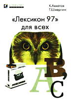 Лексикон 97 для всех