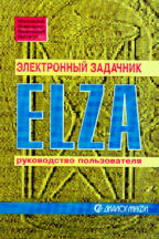 Электронный задачник ELZA (4 дискеты + руководство)