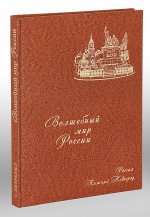 Волшебный мир России