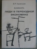Бамбара: люди в переходной экономике