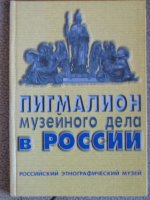 Пигмалион музейного дела в России (К 150-летию со дня рождения Д. А. Клеменца)