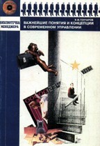 Важнейшие понятия и концепции в современном управлении