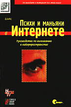 Психи и маньяки в Интернете