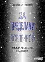 За пределами Вселенной (файл PDF)