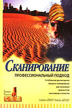 Сканирование - профессиональный подход