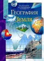 География. Земля. Учебник, 6 класс