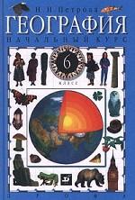 География. Начальный курс, 6 класс