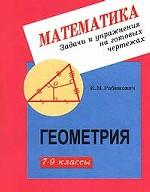 Геометрия. Задачи и упражнения на готовых чертежах, 7-9 класс