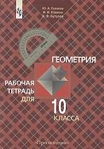 Геометрия. Рабочая тетрадь, 10 класс