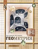 Геометрия, 10-11 класс