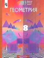 Геометрия, 8 класс