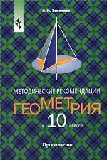 Геометрия, 10 класс. Методические рекомендации к учебнику А. В. Погорелова