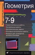 Геометрия, 7-9 класс