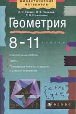 Геометрия, 8-11 класс