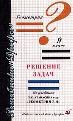 Геометрия, 9класс. Решение задач