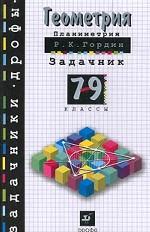 Геометрия. Планиметрия, 7-9 классы. Задачник