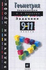Геометрия. Планиметрия, 9-11 классы. Задачник