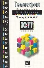Геометрия. Стереометрия. Задачник, 10-11 класс