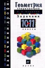 Геометрия. Стереометрия. Задачник, 10-11 класс