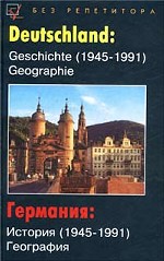 Германия. История (1945-1991), география