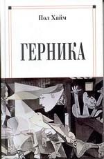 Герника. Роман