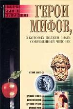 Герои мифов, о которых должен знать современный человек