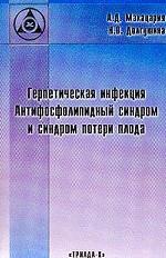 Герпетическая инфекция. Антифосфолипидный синдром и синдром потери плода