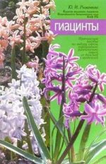 Гиацинты