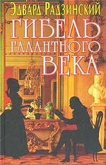 Гибель галантного века