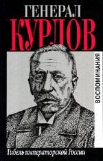 Гибель императорской России. Воспоминания