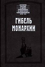 Гибель монархии. История Дома Романовых в мемуарах современников