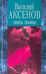 Гибель Помпеи