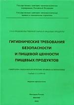 Гигиенические требования безопасности и пищевой ценности пищевых продуктов