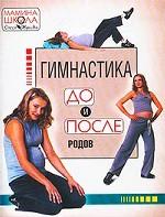 Мамина школа. Гимнастика до и после родов
