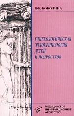 Гинекологическая эндокринология детей и подростков. Руководство для врачей