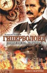 Гиперболоид ннженера Гарина